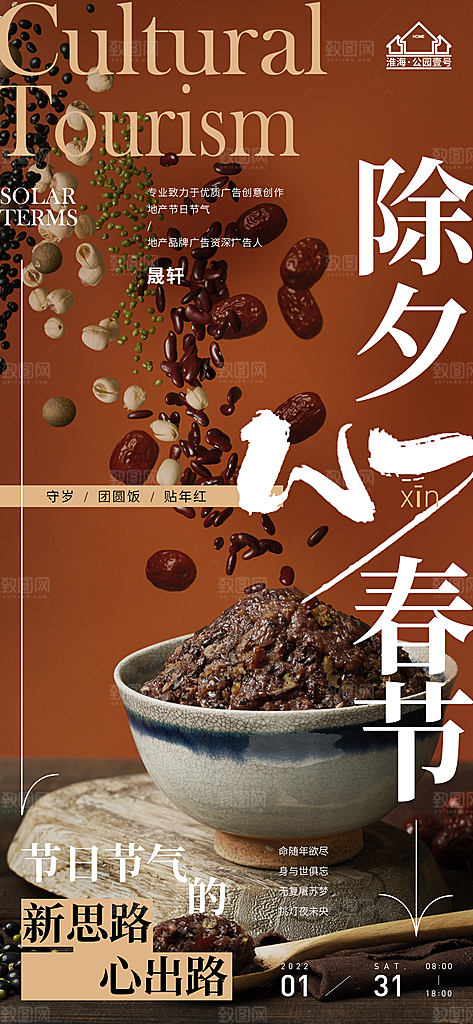 新年腊八节推广宣传海报