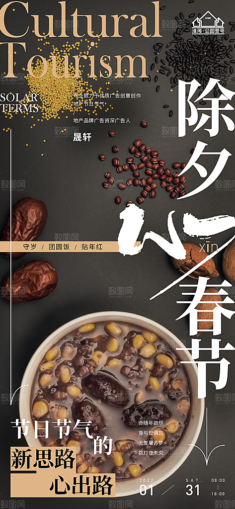 新年腊八节推广宣传海报