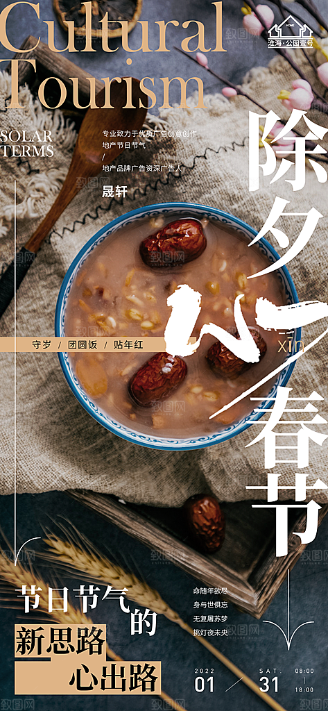 新年腊八节推广宣传海报