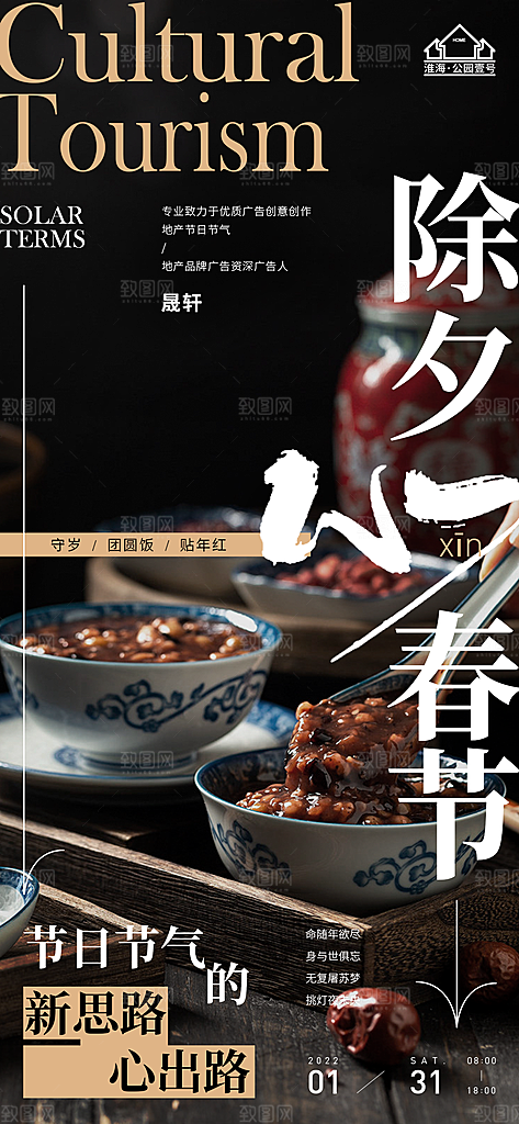 新年腊八节推广宣传海报