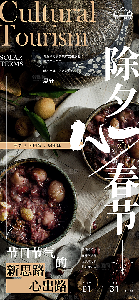 新年腊八节推广宣传海报