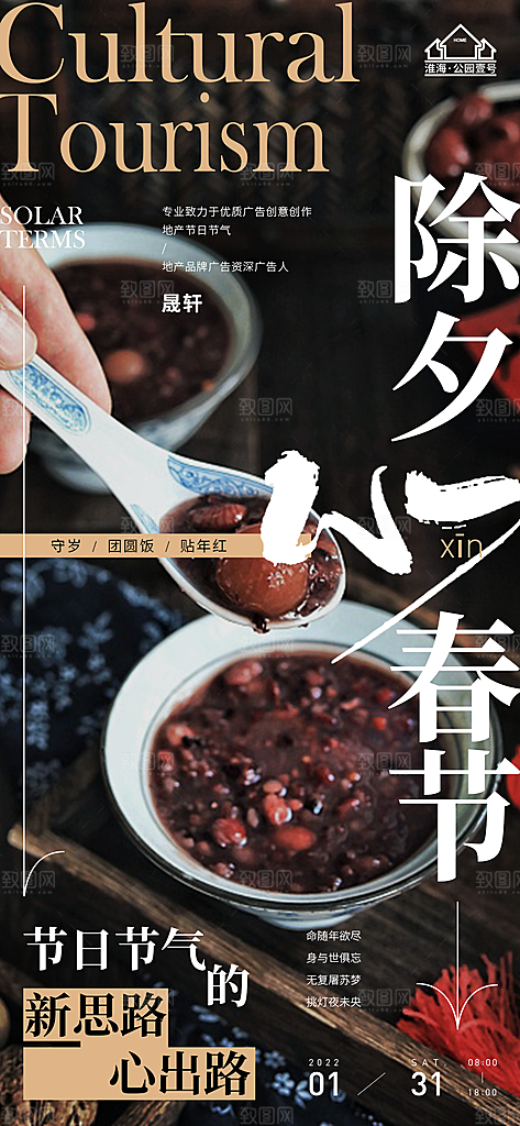 新年腊八节推广宣传海报