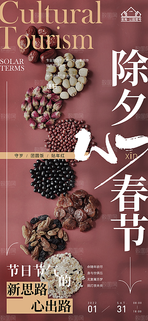 新年腊八节推广宣传海报