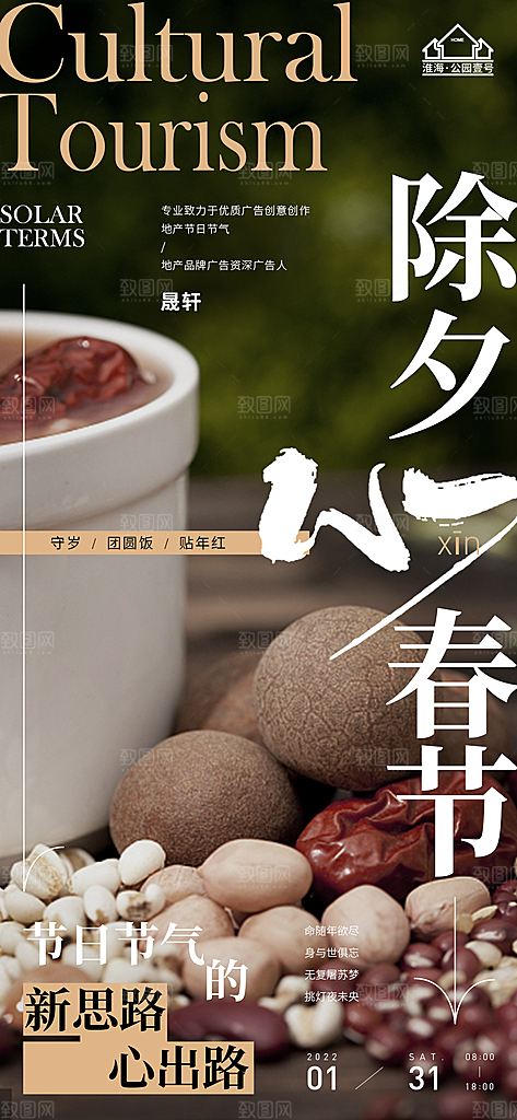 新年腊八节推广宣传海报