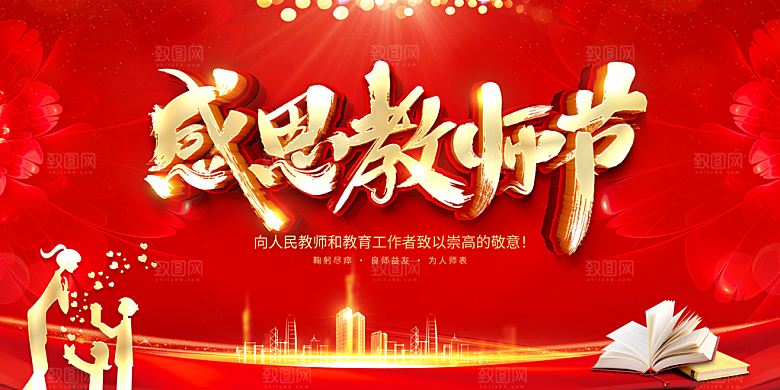 教师节快乐展板图片