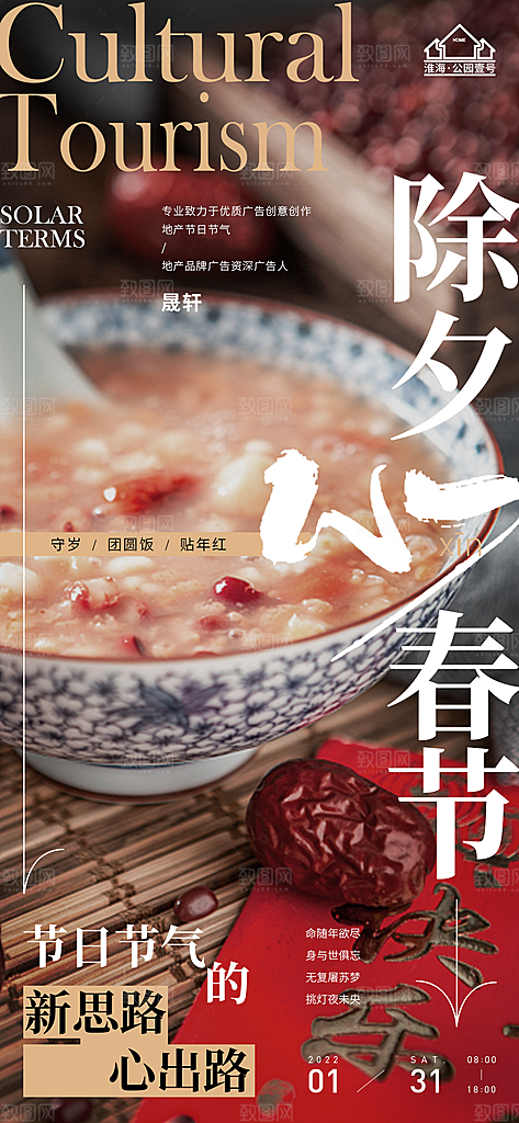 新年腊八节推广宣传海报