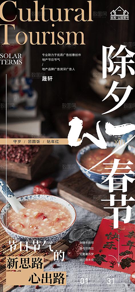 新年腊八节推广宣传海报