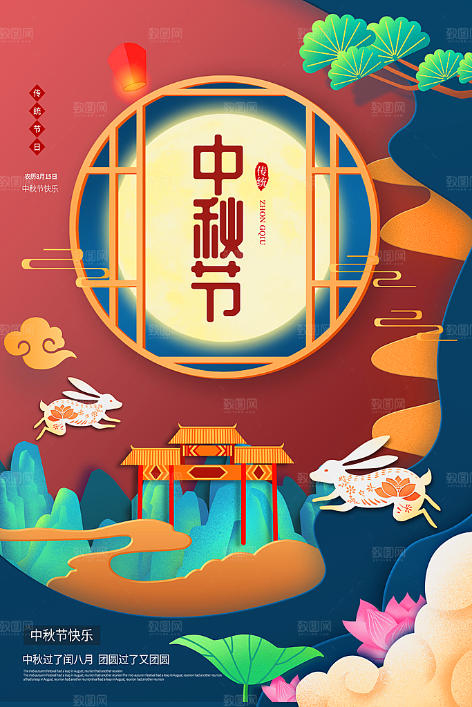 中秋节快乐海报图片