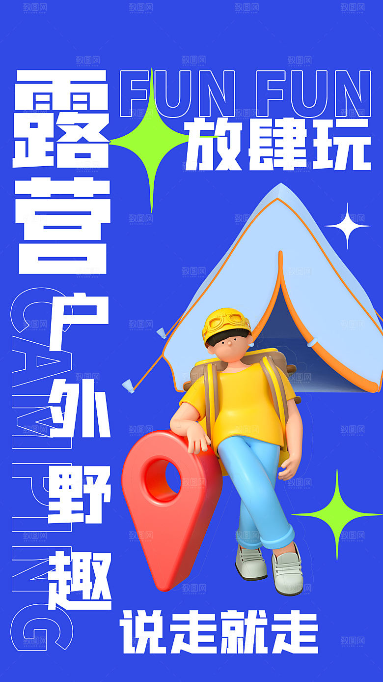 户外露营野营海报