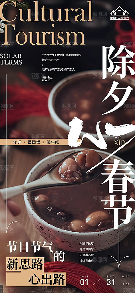 新年腊八节推广宣传海报