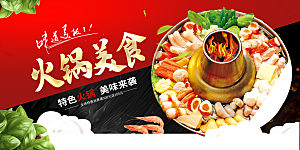 美食火锅促销海报