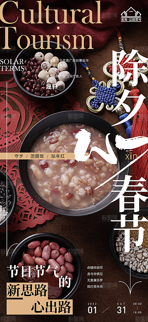 新年腊八节推广宣传海报