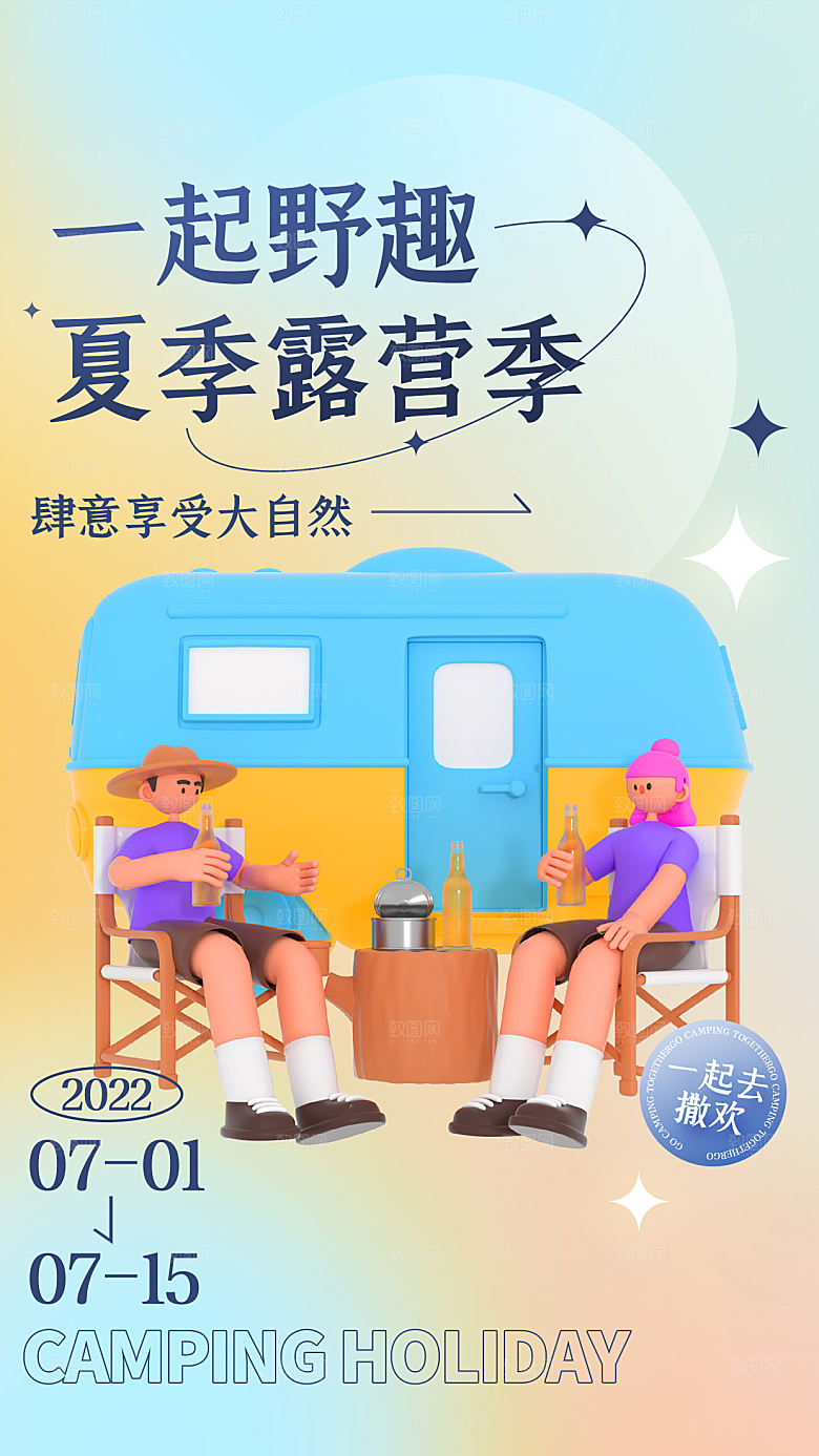 户外露营野营海报