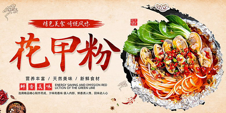 美食花甲粉促销海报