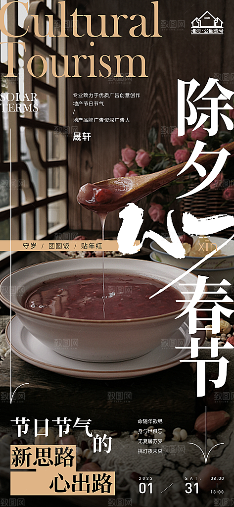 新年腊八节推广宣传海报