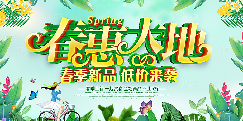 春季上新春季促销图片