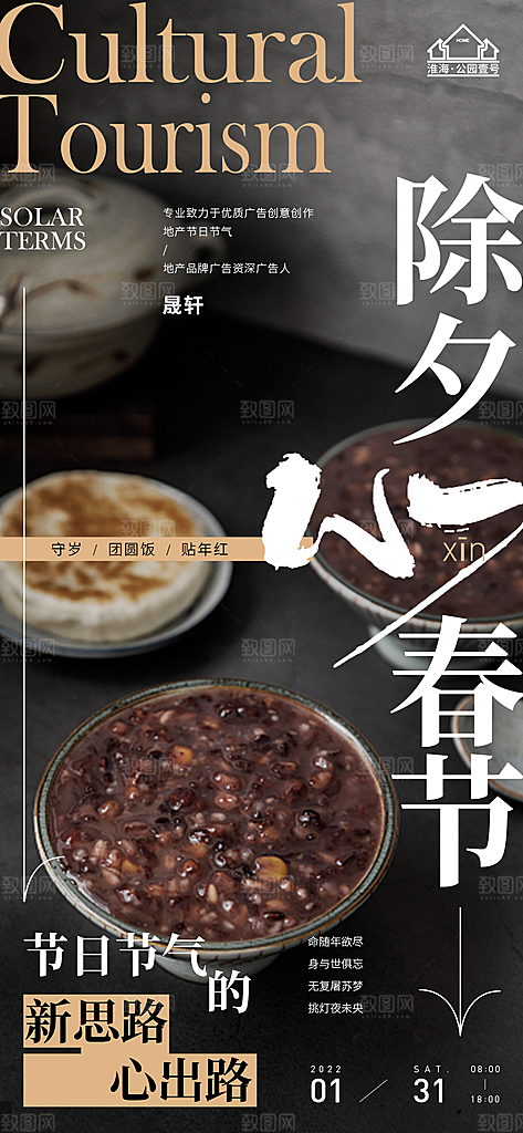 新年腊八节推广宣传海报