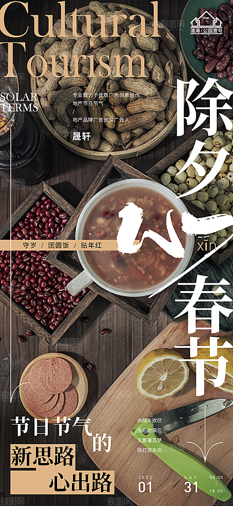 新年腊八节推广宣传海报