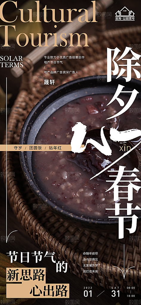 新年腊八节推广宣传海报