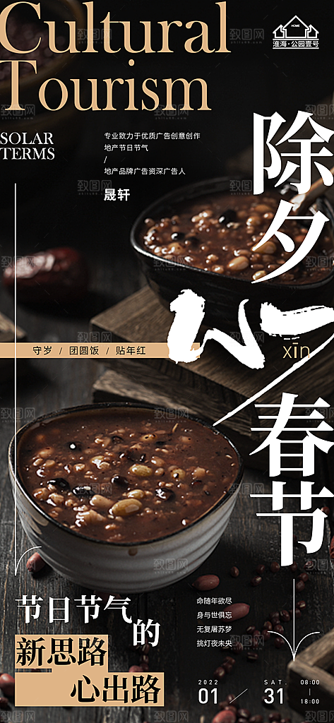 新年腊八节推广宣传海报