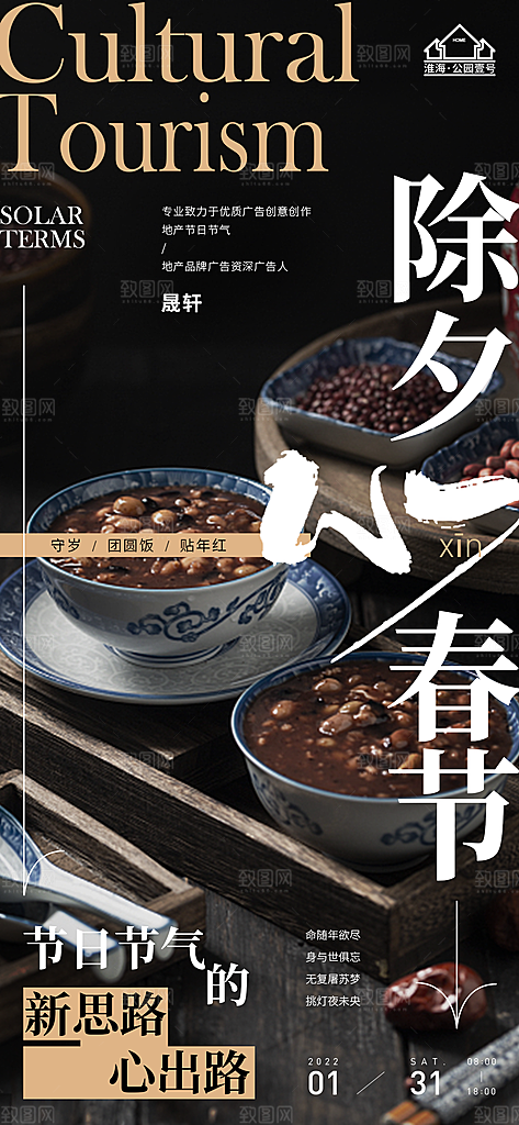 新年腊八节推广宣传海报