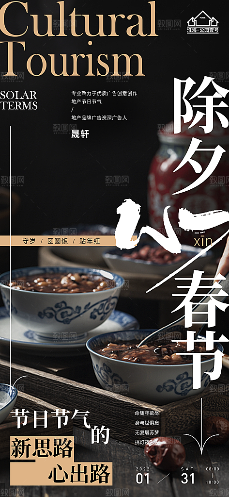 新年腊八节推广宣传海报