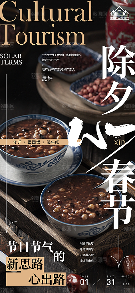 新年腊八节推广宣传海报