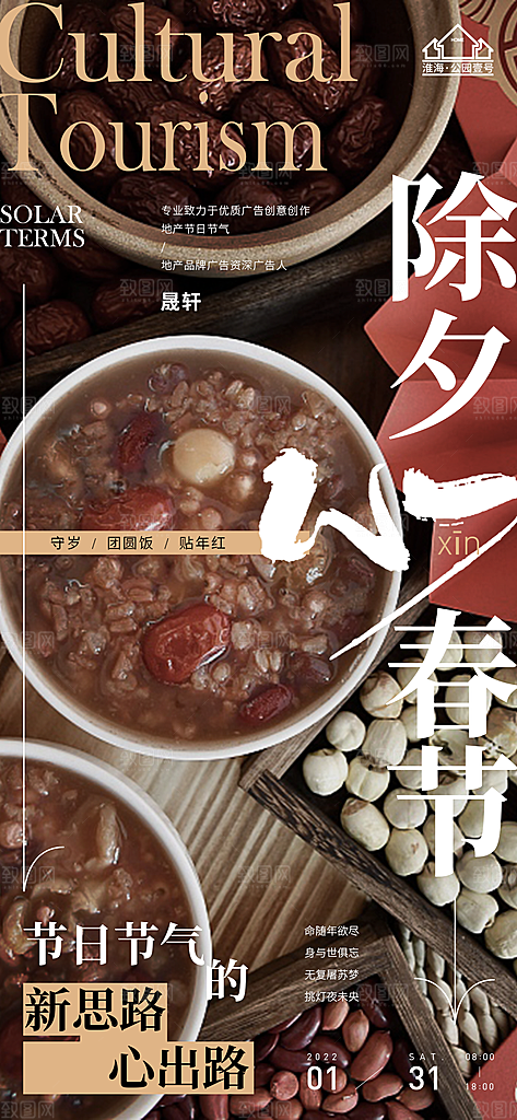新年腊八节推广宣传海报