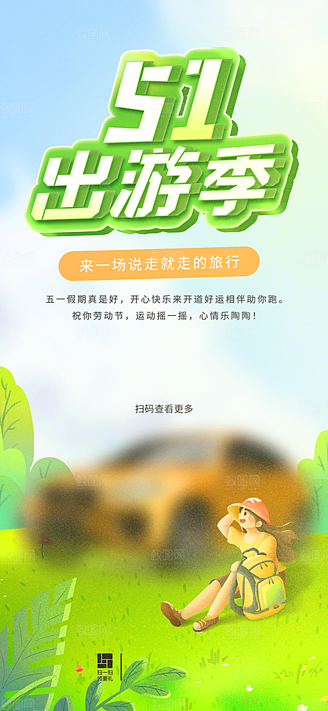 五一小长假出行旅游海报