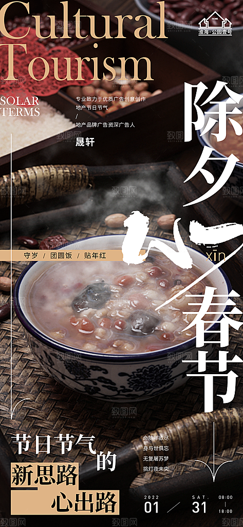 新年腊八节推广宣传海报
