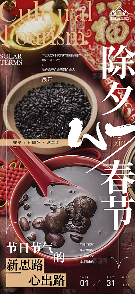 新年腊八节推广宣传海报