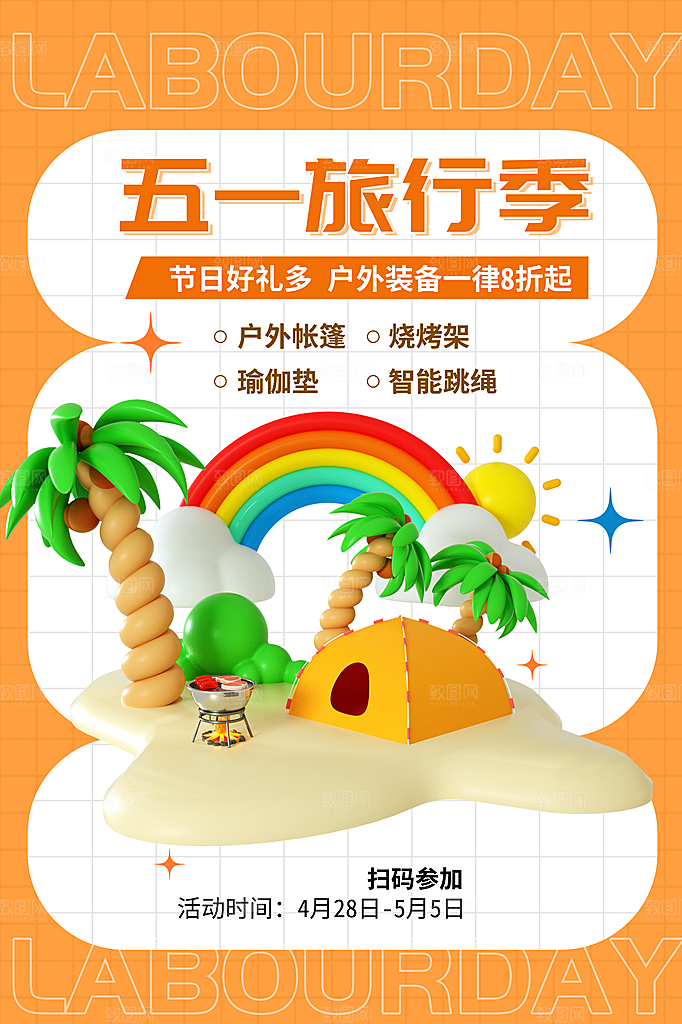 五一小长假出行旅游海报