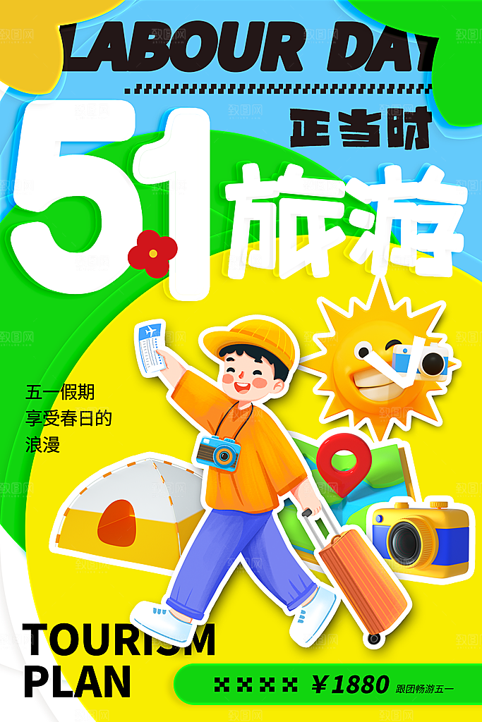 五一小长假出行旅游海报