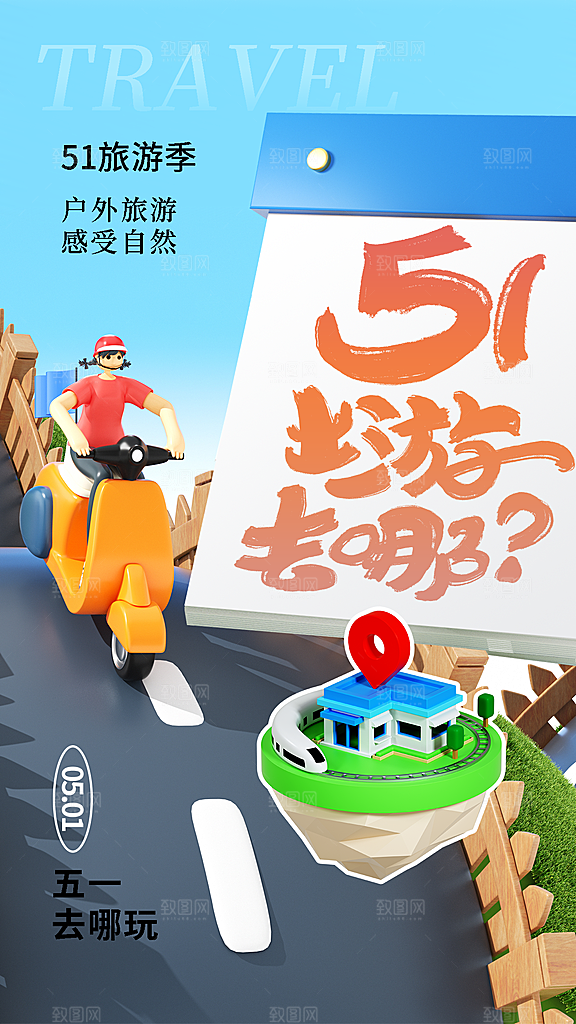 五一小长假出行旅游海报