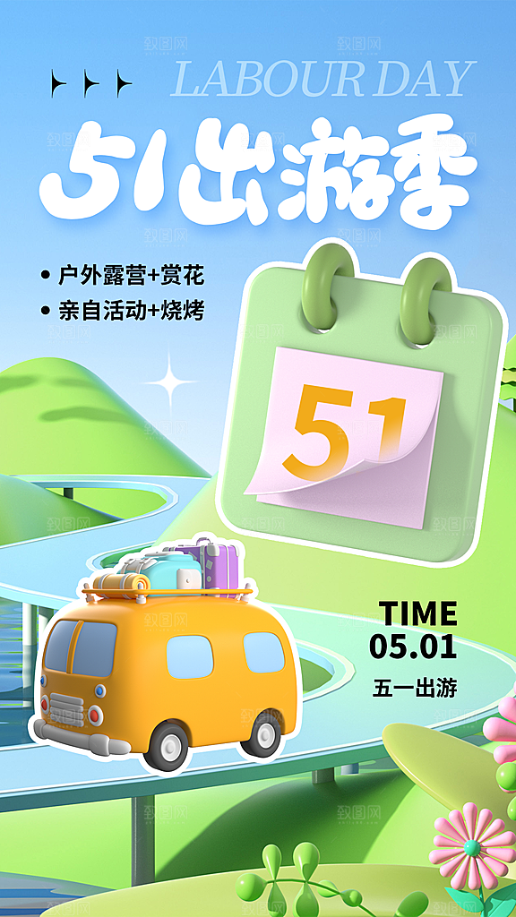 五一小长假出行旅游海报