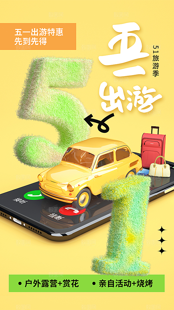 五一小长假出行旅游海报