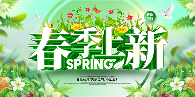 春季上新春季促销图片