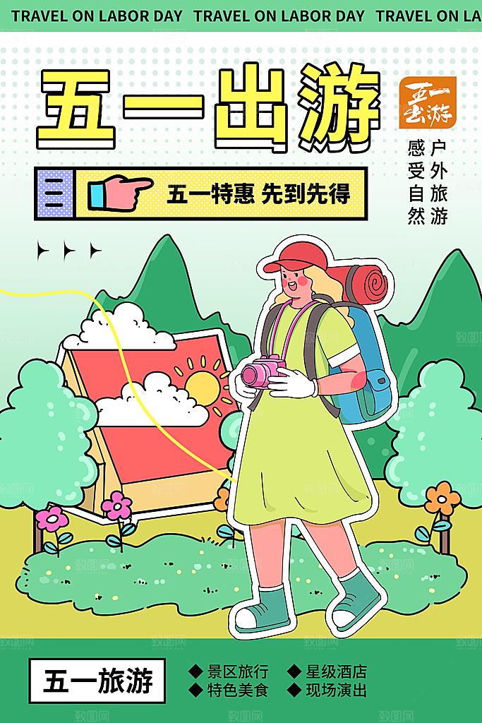 五一小长假出行旅游海报