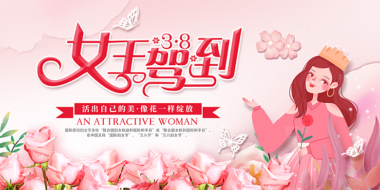 38妇女节女王驾到图片
