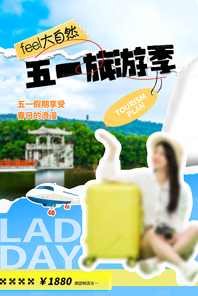 五一小长假出行旅游海报
