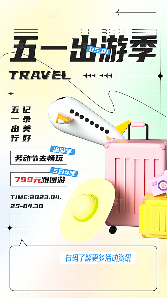 五一小长假出行旅游海报
