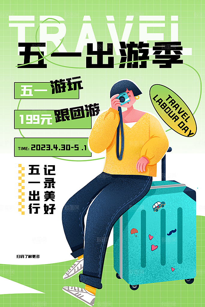 五一小长假出行旅游海报