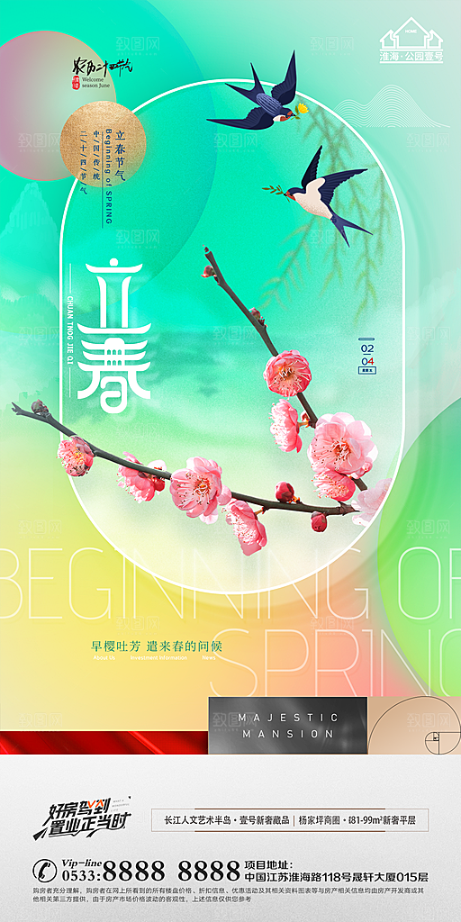 立春推广宣传海报