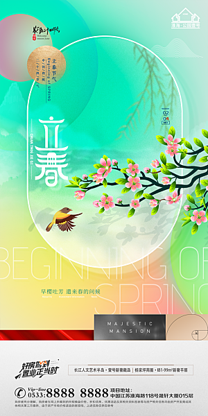 立春推广宣传海报