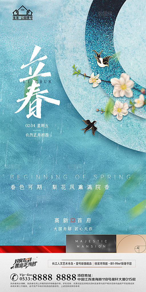立春推广宣传海报