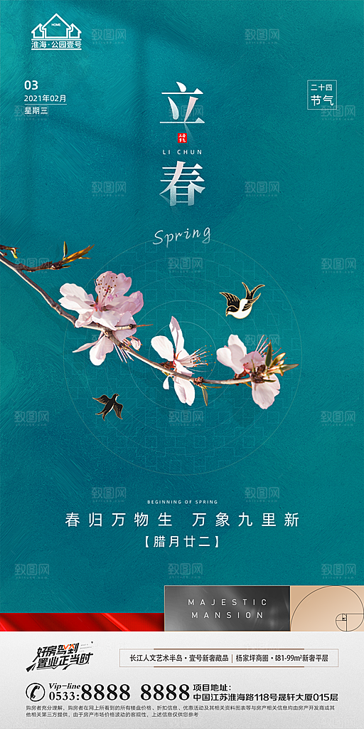 立春推广宣传海报