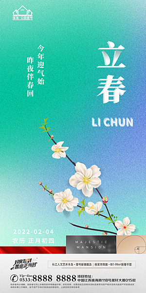 立春推广宣传海报