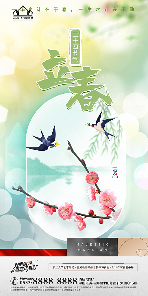 立春推广宣传海报