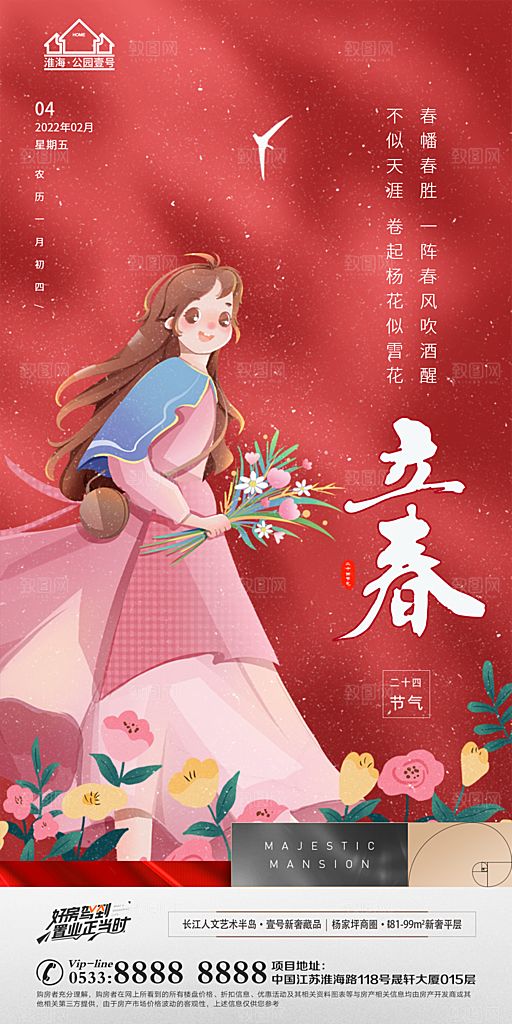 立春推广宣传海报
