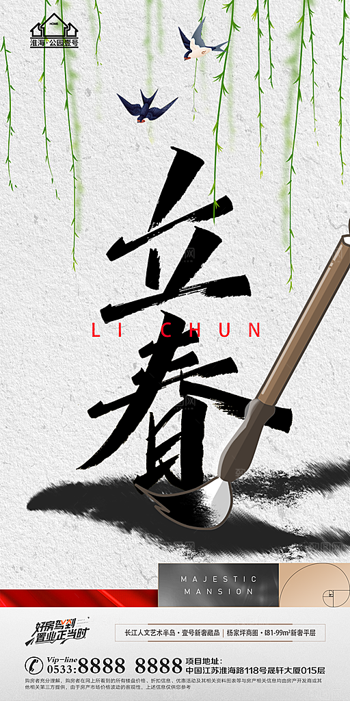 立春推广宣传海报